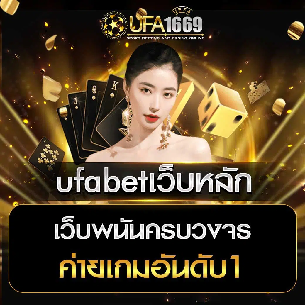 ufabet เว็บหลัก