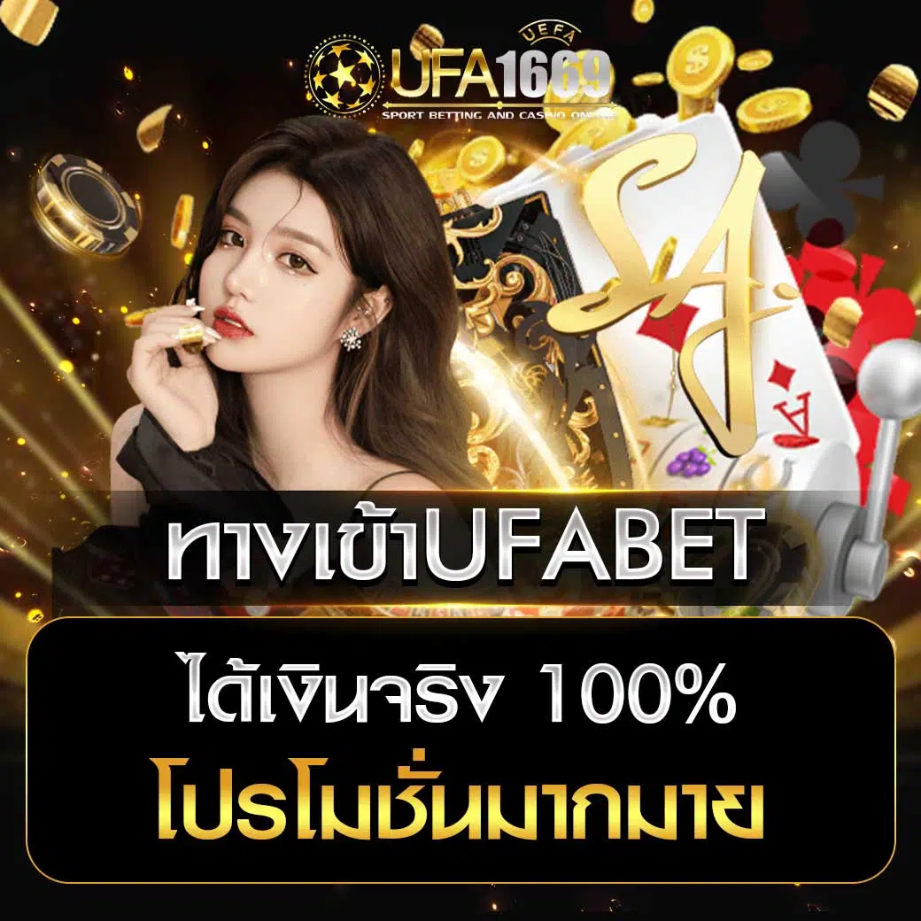 ทางเข้าufabet