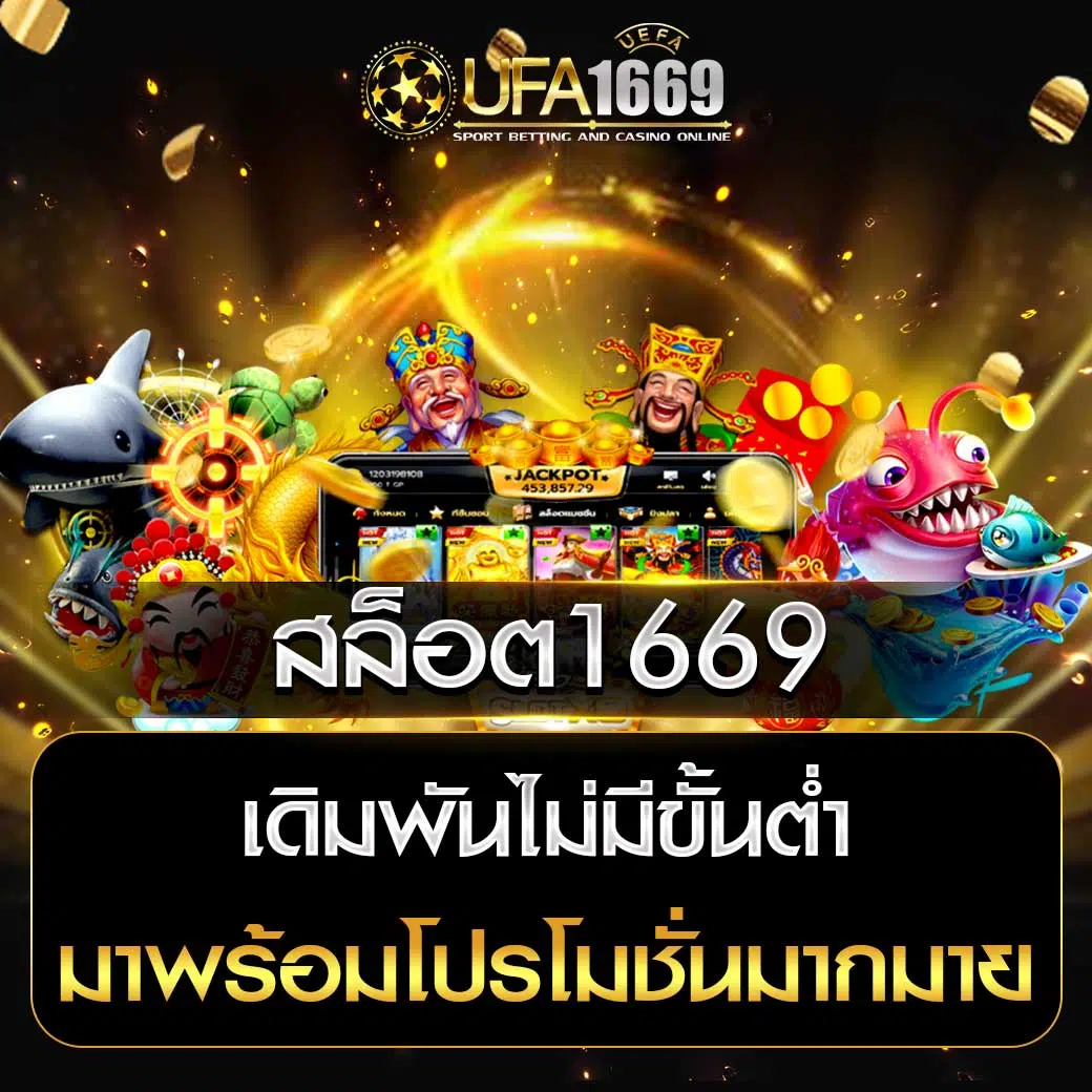 สล็อต1669