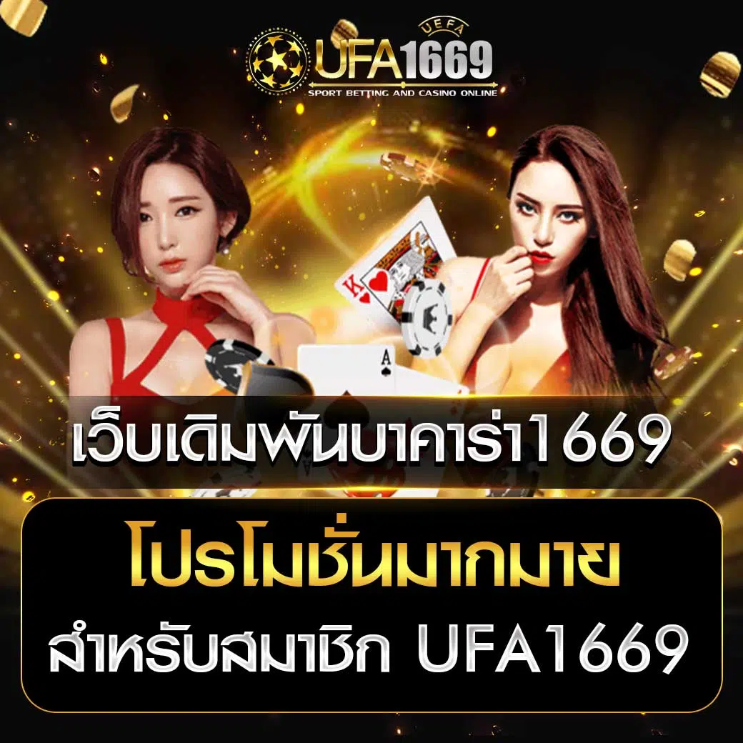 เว็บเดิมพันบาคาร่า1669