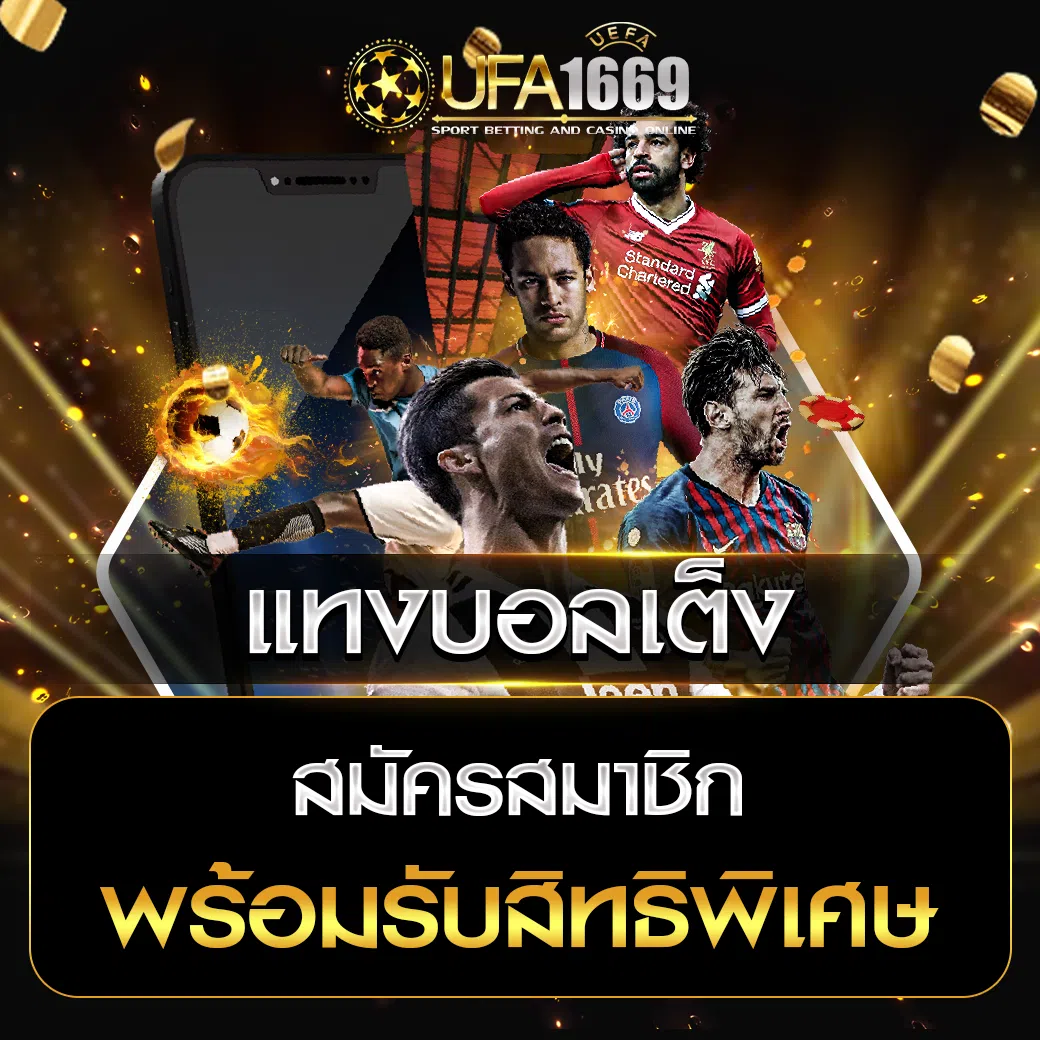 แทงบอลเต็ง ufa1669