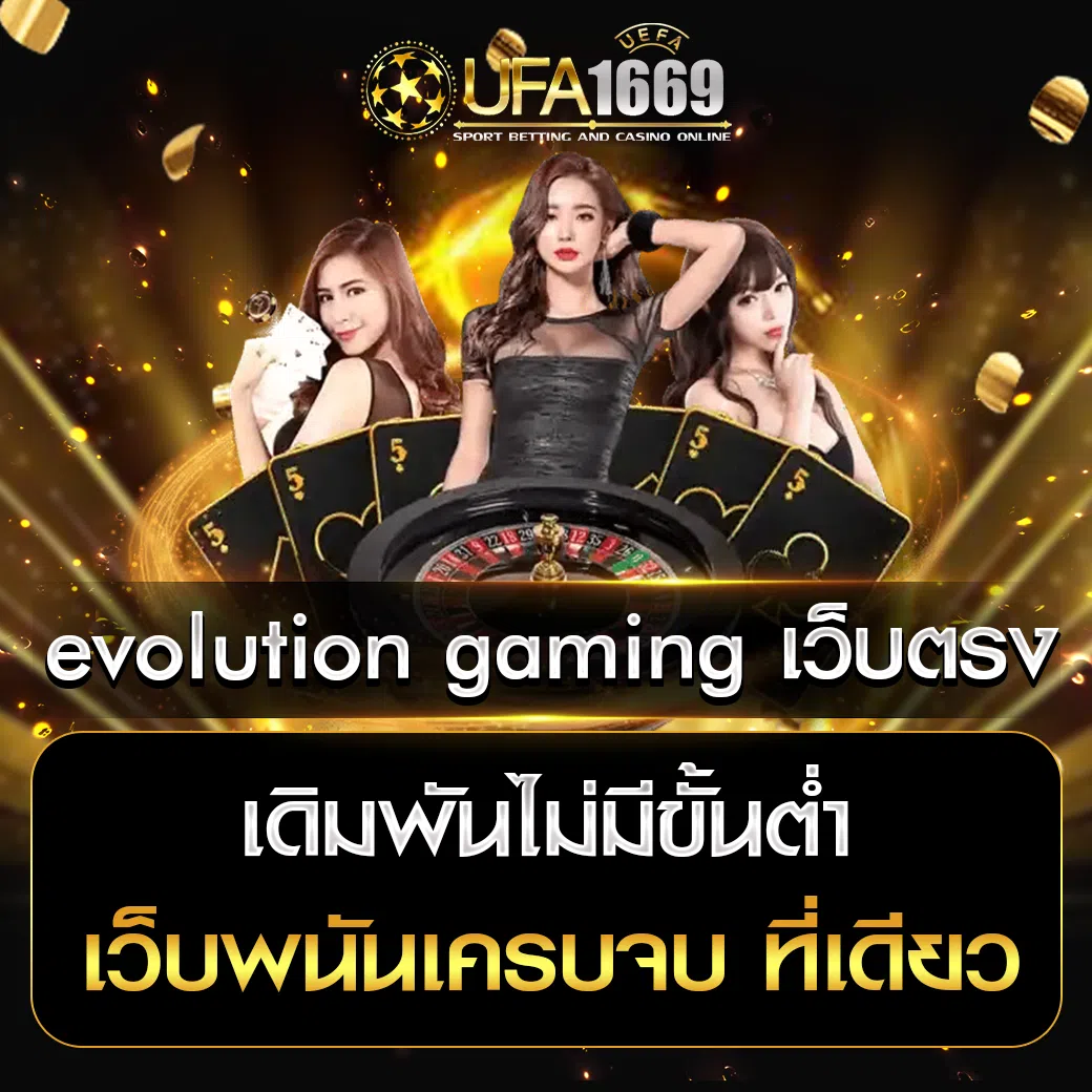 evolution gaming เว็บตรง