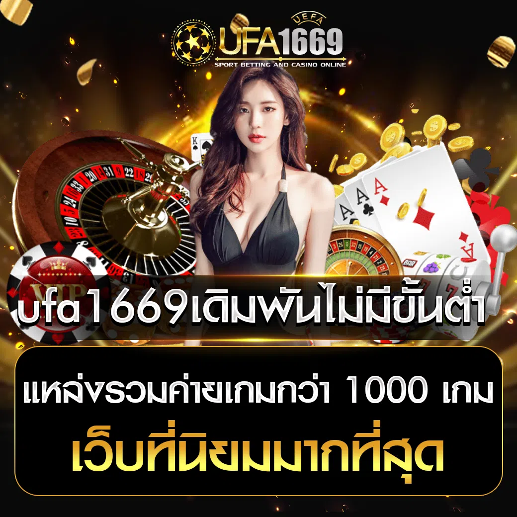 ufa1669เดิมพันไม่มีขั้นต่ำ