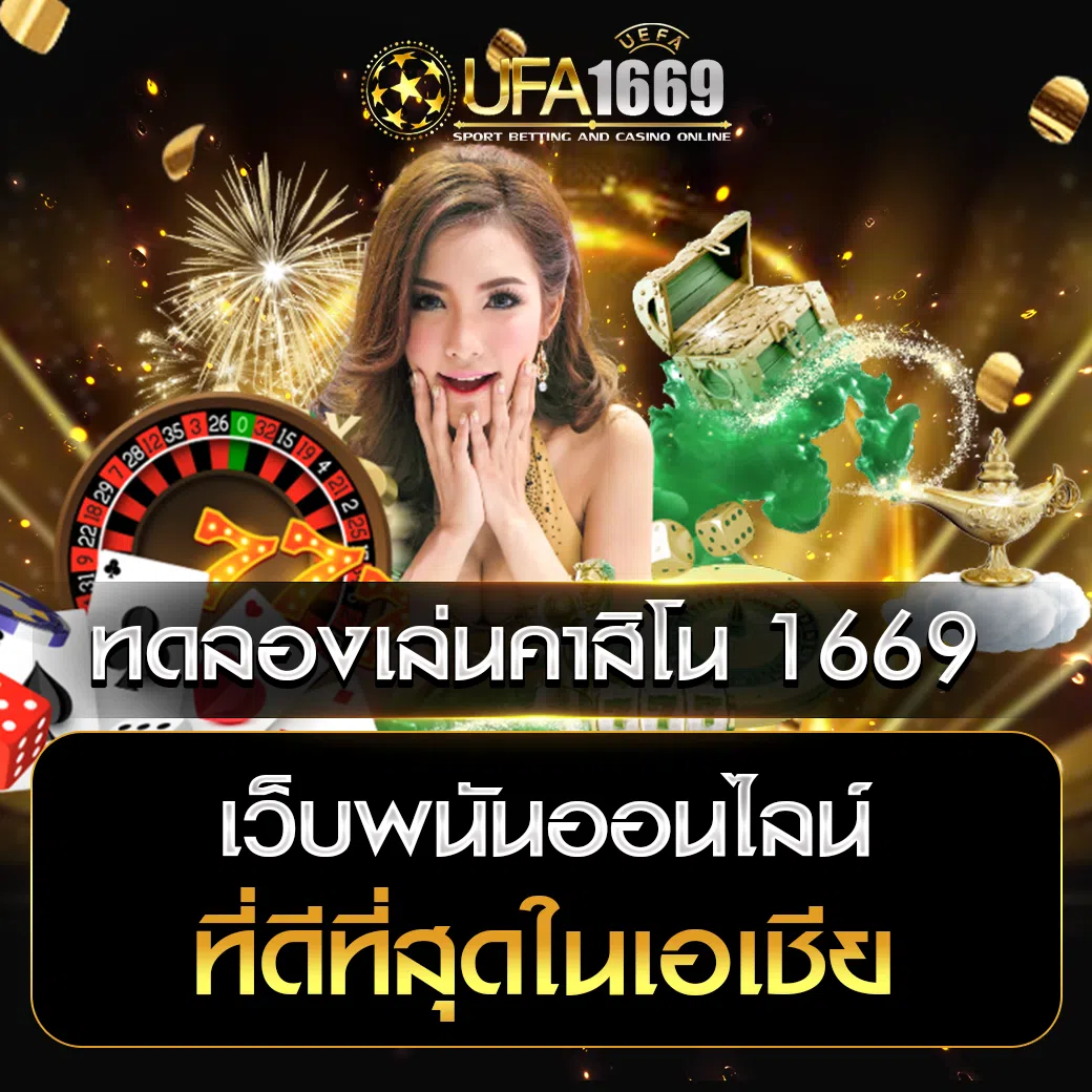 ทดลองเล่นคาสิโน 1669