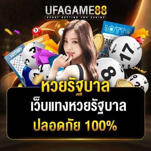 หวยรัฐบาล ufa1669