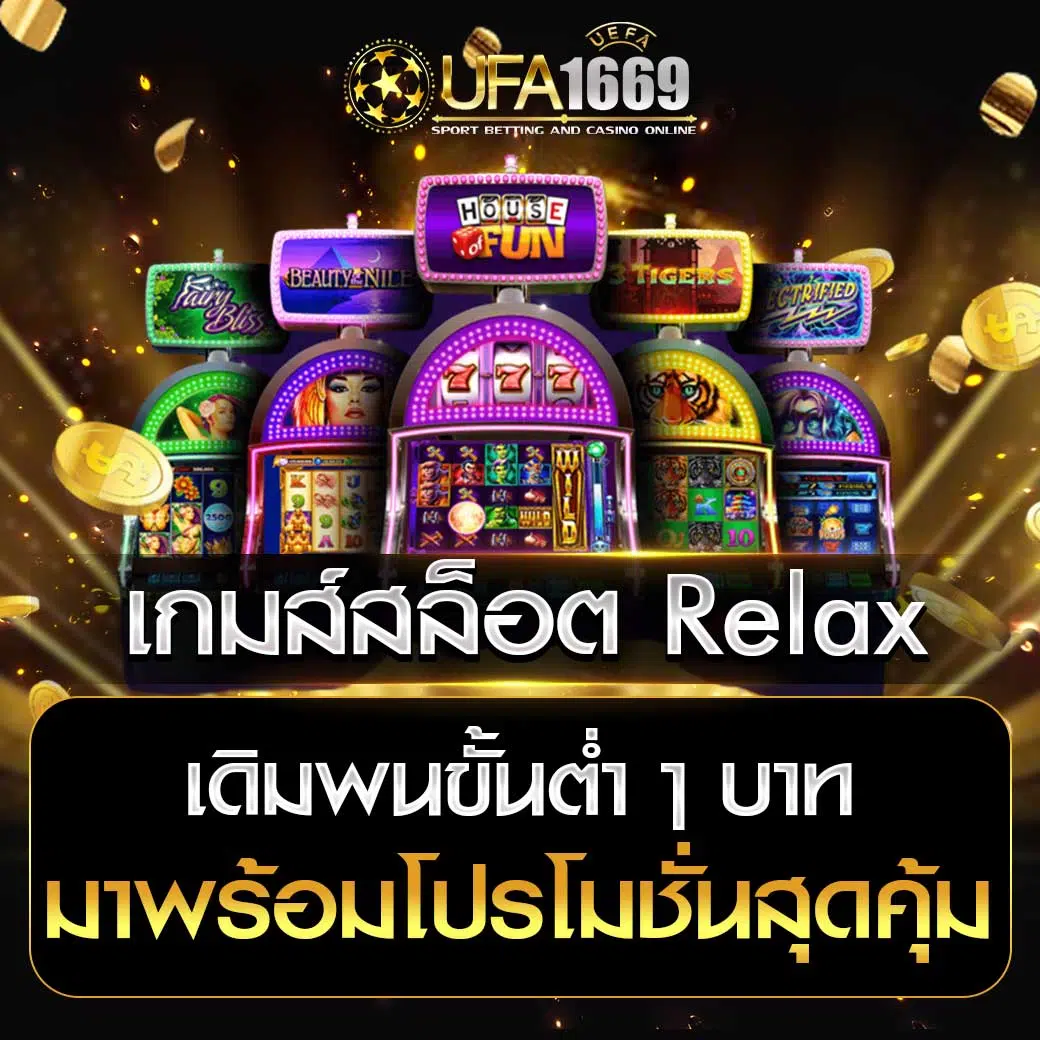 เกมส์สล็อต Relax