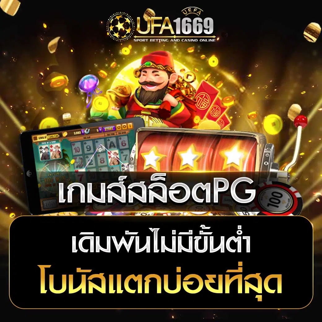 เกมส์สล็อตPG