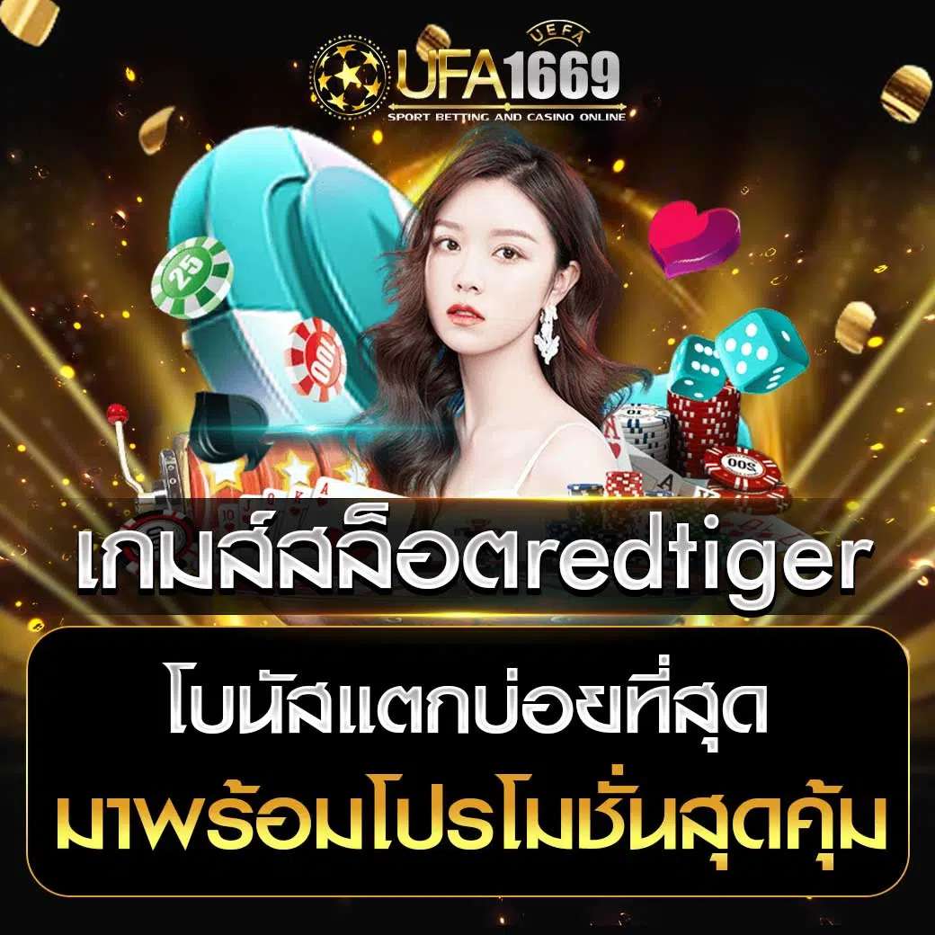 เกมส์สล็อตredtiger