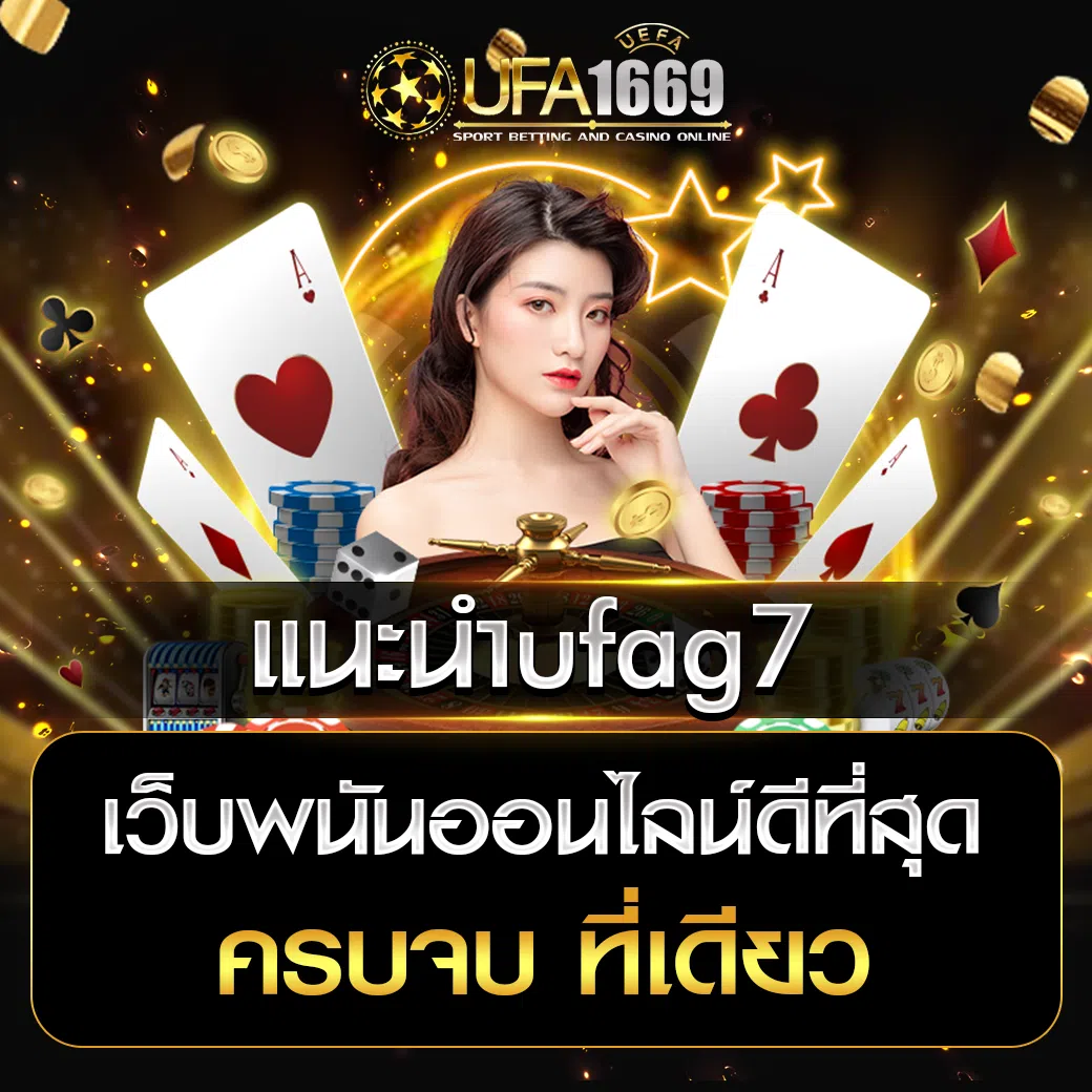 แนะนำufag7