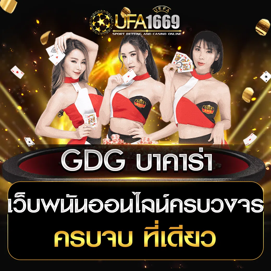 GDG-บาคาร่า