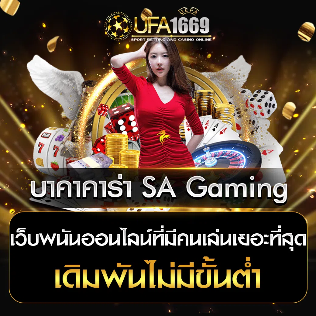 บาคาคาร่า-SA-Gaming