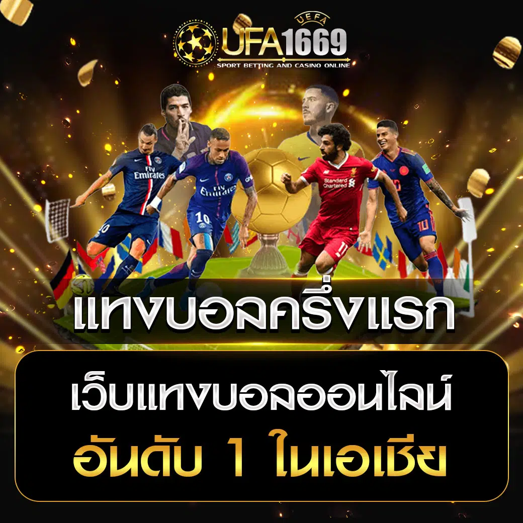 แทงบอลครึ่งเวลา UFA1669